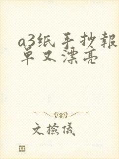 a3纸手抄报简单又漂亮