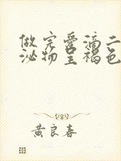 做完爱滴二天分泌物呈褐色