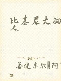 比基尼大胸妹真人封面