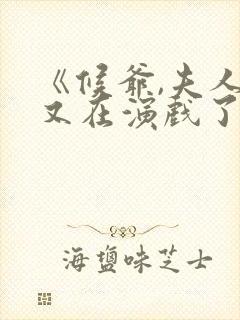 《候爷,夫人她又在演戏了》短剧免费