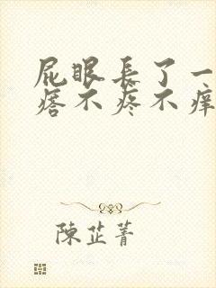 屁眼长了一个疙瘩不疼不痒