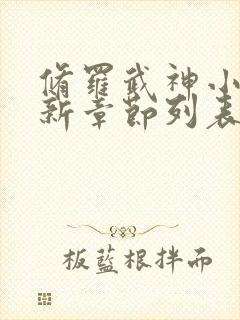 修罗武神小说最新章节列表