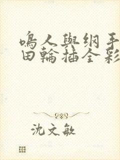 鸣人与纲手和雏田轮插全彩本子