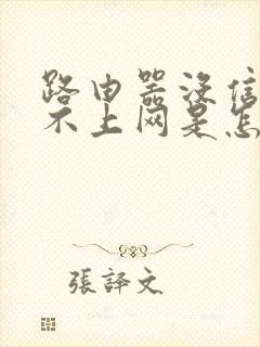 路由器没信号连不上网是怎么回事