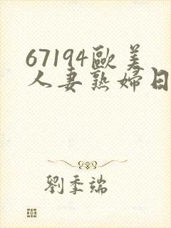 67194欧美人妻熟妇日韩