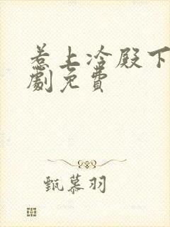 惹上冷殿下电视剧免费