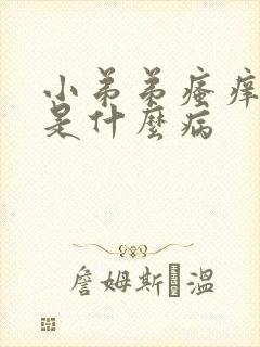 小弟弟瘙痒红肿是什么病