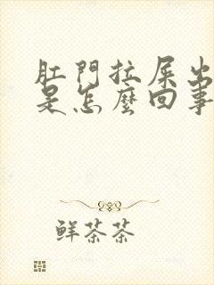 肛门拉屎出血了是怎么回事