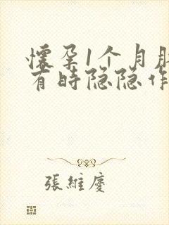 怀孕1个月肚子有时隐隐作痛