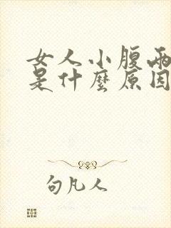 女人小腹两侧疼是什么原因