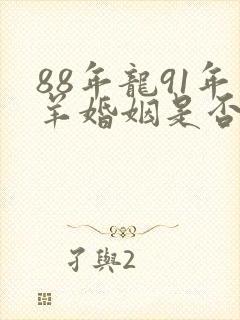 88年龙91年羊婚姻是否相配封面
