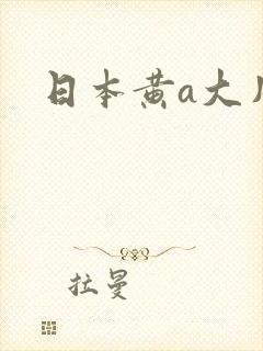 日本黄a大片