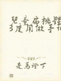 儿童扁桃体肿大3度用做手术吗