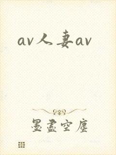 av人妻av