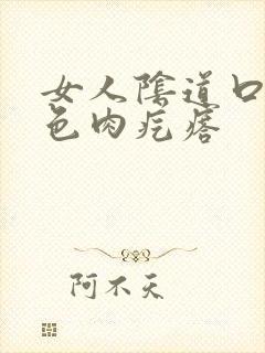 女人阴道口长红色肉疙瘩