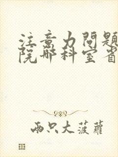 注意力问题去医院哪科室省心