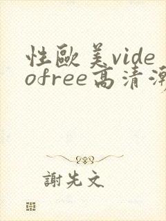 性欧美videofree高清潮喷