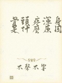 骨头疼浑身没劲是什么原因封面