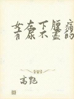 女左下腹痛尿频有尿不尽的感觉封面