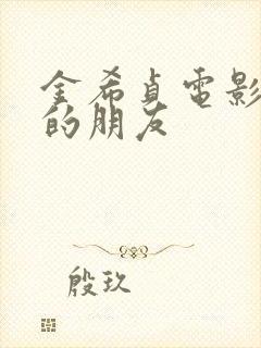 金希贞电影妻子的朋友