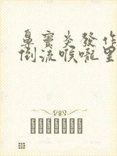 鼻窦炎发作鼻涕倒流喉咙里