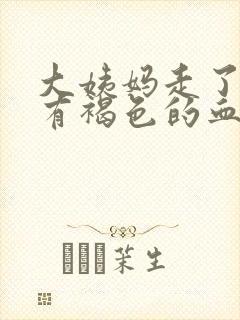 大姨妈走了一直有褐色的血