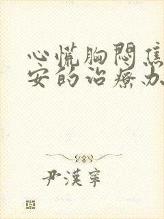 心慌胸闷焦虑不安的治疗办法