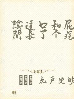 阴道口和屁眼中间长了个疙瘩