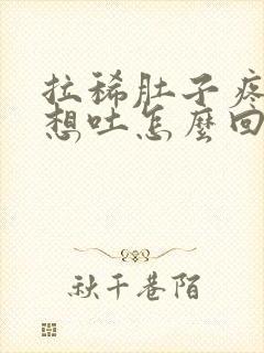 拉稀肚子疼恶心想吐怎么回事