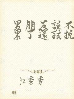 男朋友说不爱了累了还该挽回吗封面