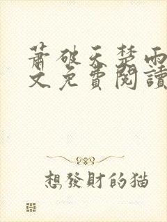 萧破天楚雨馨全文免费阅读