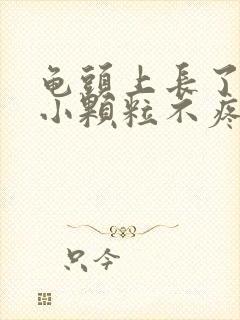 龟头上长了好多小颗粒不疼不痒