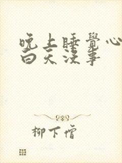 晚上睡觉心难受白天没事