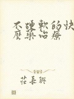 不硬软的快吃什么药治疗