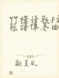 竹楼情歌f调动态谱伴奏曲