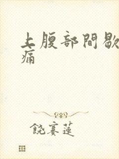 上腹部间歇性绞痛