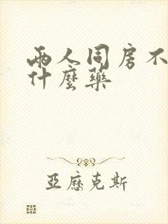 两人同房不硬吃什么药封面