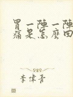 胃一阵一阵的绞痛是怎么回