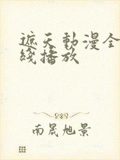 遮天动漫全集在线播放