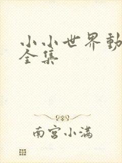 小小世界动画片全集封面