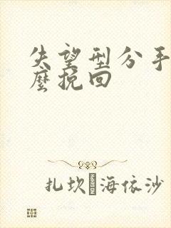 失望型分手该怎么挽回封面