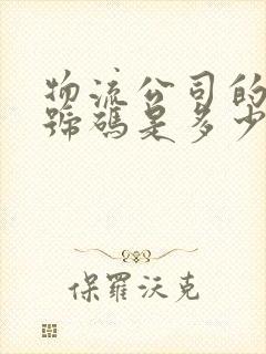 物流公司的电话号码是多少?