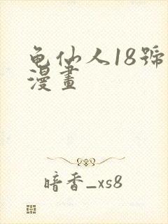 龟仙人18号禁漫画
