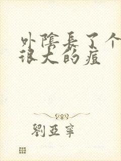 外阴长了个很硬很大的痘封面