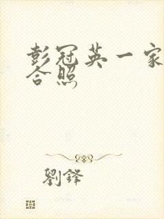 彭冠英一家三口合照