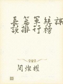 长篇军统谍战小说排行榜