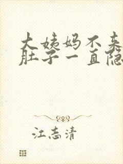 大姨妈不来但是肚子一直隐隐作痛