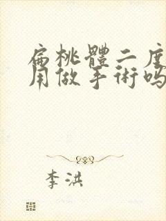 扁桃体二度肿大用做手术吗