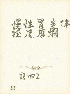 慢性胃炎伴胃窦轻度糜烂