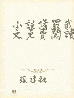 小说修罗武神全文免费阅读封面